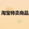 淘寶特賣商品沙發墊子（淘寶特賣商城首頁）