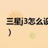 三星j3怎么設置存儲卡（三星J3怎么設置鬧鐘）