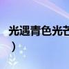 光遇青色光芒在哪（光遇青色光芒在什么位置）