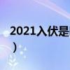 2021入伏是哪一天（2021入伏具體是哪一天）