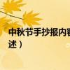 中秋節手抄報內容大全簡單（中秋節手抄報內容大全簡單列述）