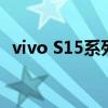 vivo S15系列即將發布 vivoS15系列官宣 
