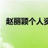 趙麗穎個人資料介紹（關于趙麗穎的簡介）