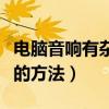 電腦音響有雜音怎么辦（解決電腦音響有雜音的方法）