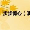 步步驚心（演員表 哪些演員出演了這部劇）
