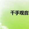 千手觀音觀后感（看千手觀音有感）