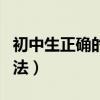 初中生正確的學習方法（適合初中生的學習方法）