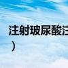 注射玻尿酸注意事項（注射玻尿酸有什么禁忌）