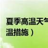 夏季高溫天氣的防暑降溫措施（有什么防暑降溫措施）