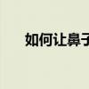 如何讓鼻子變小（讓鼻子變小的方法）