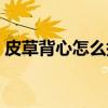 皮草背心怎么搭配（皮草馬甲如何搭配好看）