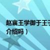 趙襄王學御于王子期的于什么意思（這句話出自哪里有原文介紹嗎）