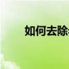 如何去除老年斑（老年斑怎么消除）