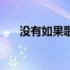 沒有如果歌詞（沒有如果歌詞是什么）