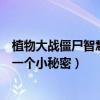 植物大戰僵尸智慧樹有什么用（每長到一定的高度會告訴你一個小秘密）