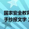 國家安全教育日手抄報內容（國家安全教育日手抄報文字）