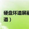 硬盤壞道屏蔽怎么做（怎樣屏蔽移動硬盤的壞道）