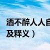 酒不醉人人自醉下一句（酒不醉人人自醉原文及釋義）