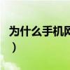 為什么手機網速慢（手機上網太慢是什么原因）