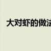 大對蝦的做法大全（這道菜的原料是關鍵）