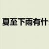 夏至下雨有什么說法（夏至下雨說法是什么）