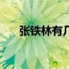 張鐵林有幾個孩子老婆（你認識他嗎）