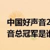 中國好聲音2016年總冠軍（2016年中國好聲音總冠軍是誰）