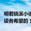 明若曉溪小說結局（有一個浪漫的結局是每個讀者希望的）