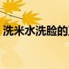 洗米水洗臉的正確步驟（怎么用淘米水洗臉）