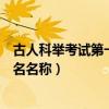 古人科舉考試第一二三名各叫什么（古人科舉考試第一二三名名稱）