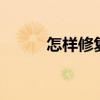 怎樣修復蘋果6電池（校正電池）