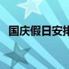 國慶假日安排時間表（國慶假日如何安排）