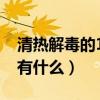清熱解毒的10種食物（清熱解毒的10種食物有什么）