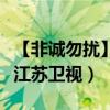 【非誠勿擾】是哪個頻道的（【非誠勿擾】是江蘇衛視）