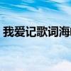 我愛記歌詞海峰老婆（我愛記歌詞海峰介紹）
