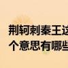 荊軻刺秦王這個詞有很多意思（荊軻刺秦王這個意思有哪些）