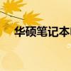 華碩筆記本電池怎么拆（具體教程如下）