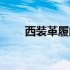 西裝革履的意思（西裝革履的含義）