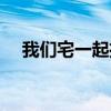 我們宅一起播出時間（我們宅一起評價）
