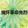 緬懷革命先烈作文（緬懷革命先烈作文精選）