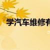 學汽車維修有前途嗎（汽修工種前途分析）