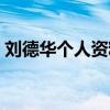 劉德華個人資料簡介（劉德華個人資料介紹）