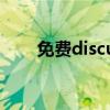 免費discuz模板（免費discuz論壇）