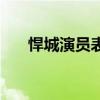 悍城演員表（哪些演員出演了這部劇）