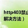 http403禁止訪問怎么辦（http403禁止訪問解決方法）