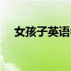 女孩子英語名字（女孩子英語名字大全）