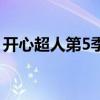 開心超人第5季叫什么（開心超人第5季講解）