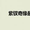 紫釵奇緣最后的結局（紫釵奇緣簡介）
