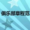 俱樂部章程范本（推薦一篇俱樂部章程制度）