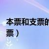本票和支票的區別有哪些（怎么區分本票和支票）